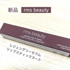 新品　rms beauty レジェンダリーセラム　リップスティックヌード　ナオミのサムネイル