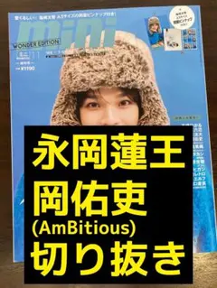 永岡蓮王 岡佑吏 (AmBitious) 切り抜き mini 2026年11月号