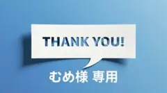 むめ様 リクエスト 4点 まとめ商品
