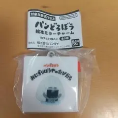 パンどろぼう 絵本ミラーチャーム