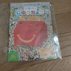 202：マクドナルド　ハッピーセット付録　あそべる　じゆうちょう