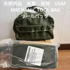 未使用品　米軍　実物　USAF MECHANIC TOOL BAG ツールバック 未使用 米軍USAF ツールバックMECHANIC TOOL BAG - メルカリ