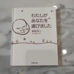 わたしがあなたを選びました カバーなし
