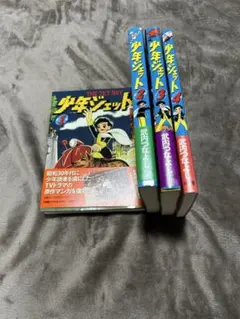 30 少年ジェット② ハードカバー - メルカリ