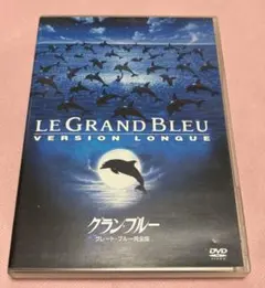 美品★グラン・ブルー グレートブルー完全版★VERSION LONGUE DVD