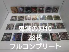 28枚フルコンプリート【新品未開封】鬼滅の刃10 シールウエハース