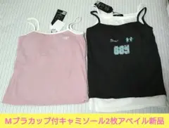 М　半額以下【値下げ不可】ブラカップ付　キャミソール　2枚セット　アベイル　新品のサムネイル