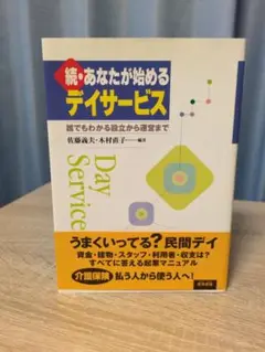 あなたが始めるデイサービス 誰でもわかる設立から運営まで 続