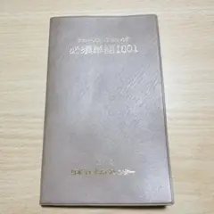 チェーンストアのための必須単語1001　日本リテイリングセンター