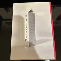 新・コピーライター入門