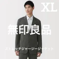 【新品】無印良品 ストレッチジャージージャケット　ダークグレー　XLのサムネイル