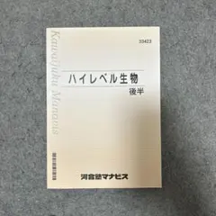 ハイレベル生物　4冊セット　代ゼミ 2026年最新】代ゼミ ハイレベル生物の人気アイテム - メルカリ