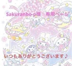 Sakuranbo-p様　専用ページ