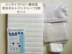 【ミニサイズ】 sandisicaベビー敷布団 & 防水キルトパッドシーツ2枚