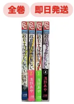 故意ですが恋じゃない 全巻セット 早い者勝ち！！
