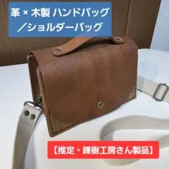 革 × 木製 ハンドバッグ／ショルダーバッグ【推定・錬樹工房】