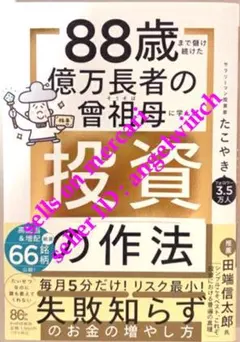 ■88歳まで儲け続けた億万長者の曾祖母に学んだ投資の作法■