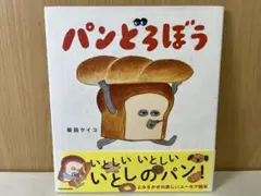G979 パンどろぼう 柴田ケイコ KADOKAWA 絵本 読みきかせ絵本