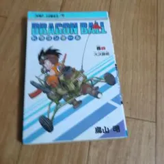 DRAGON BALL ドラゴンボール 巻四 大決勝戦 鳥山明