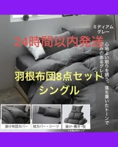 新品 羽根布団8点セット S シングル ベッドタイプ グレー フェザー