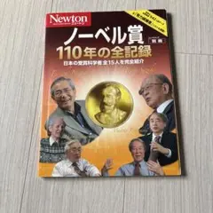 ノーベル賞110年の全記録 日本の受賞科学者全15人を完全紹介