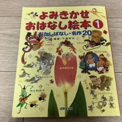 よみきかせおはなし絵本 1 むかしばなし・名作20