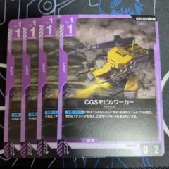 CGSモビルワーカー4枚