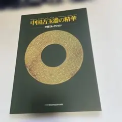 中国古玉器の精華〜中島コレクション 図録 愛知県陶磁資料館発行 