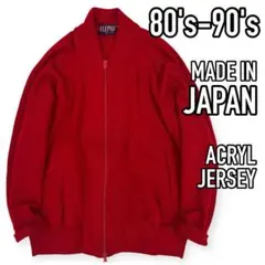 80s-90s●日本製 オールドジャージ アクリルジャージ トラックトップ