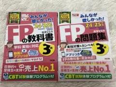 みんなが欲しかった！FPの教科書・問題集 24・25年度セット