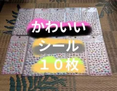 かわいいシール１０枚セット