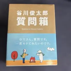 谷川俊太郎質問箱