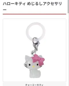 ハローキティ めじるしアクセサリー チャーミィキティ