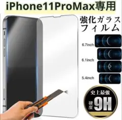 【新品】iPhone11ProMax＊強化ガラスフィルム　匿名配送