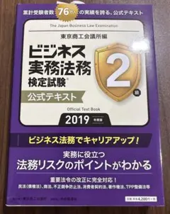 ビジネス実務法務検定試験2級公式テキスト〈2019年度版〉