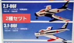 【2種セット】あの日の、ブルーインパルス／F-86F ブルーインパルス　前✙後期