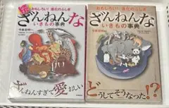 ざんねんないきもの事典　2巻セット‼︎