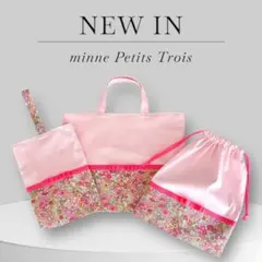 [入園入学3点セット]女の子通園通学(ピンク×リバティ/マーガレットアニー)