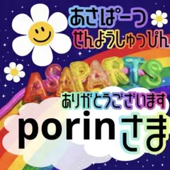 porin様