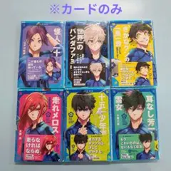 ブルーロック×青い鳥文庫　コラボ　名作名言トレカ、カードのみ