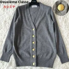 2025年最新】ドゥーズィエムクラス カーディガン 金ボタンの人気