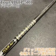 □ ツアーAD / Tour AD TP-6 SR 1W 各スリーブ＋グリップ - メルカリ