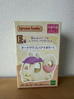 シルバニアファミリー ドーナツワゴン (アイボリー) キラキラくじ　E賞