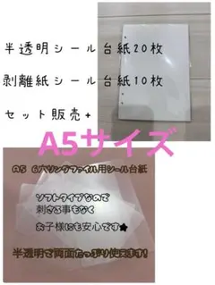 シール台紙　シール帳　透明シール台紙　剥離紙　クリアシール台紙　A5　リフィル