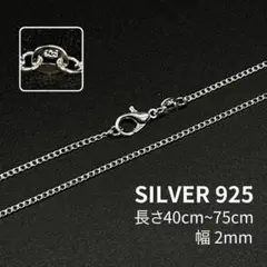 シルバ－925 チェーン ネックレス 2mm 40-75cm 刻印有り