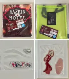 ハズビンホテル　一番くじ　まとめ売り