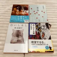 【4冊セット】西加奈子 小説まとめ売り！文庫本