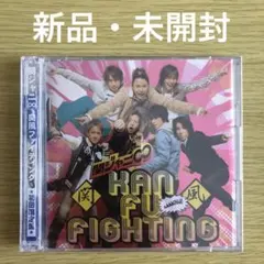 【新品未開封】関ジャニ∞ 関風ファイティング【初回限定盤】