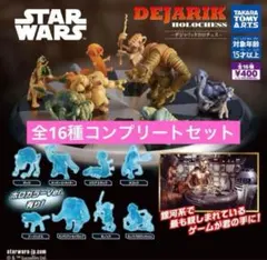 スター・ウォーズ　デジャリックホロチェス 全16種コンプリートセット