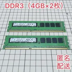 DDR3 デスクトップPCメモリ4GB×2枚（Samsung）管理No.98